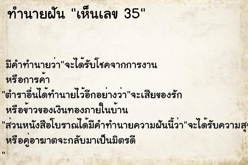 ทำนายฝัน เห็นเลข 35